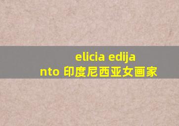 elicia edijanto 印度尼西亚女画家